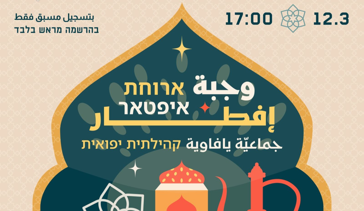 الخميس 12.3.2026: إفطار جماعي في المركز العربي اليهودي ف...