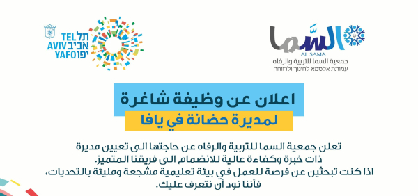 جمعية "السما" في يافا تعلن عن وظيفة شاغرة لمديرة حضانة