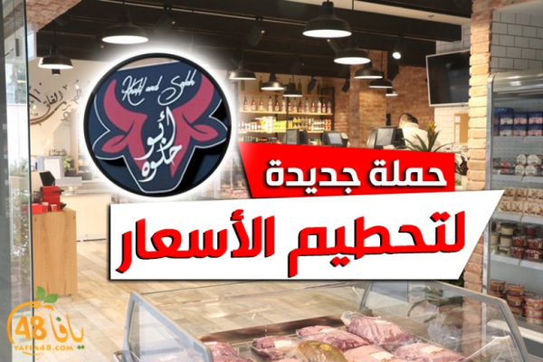 يافا: حملة تخفيضات على الأسعار في ملحمة أبو حلوة – حتى ن...