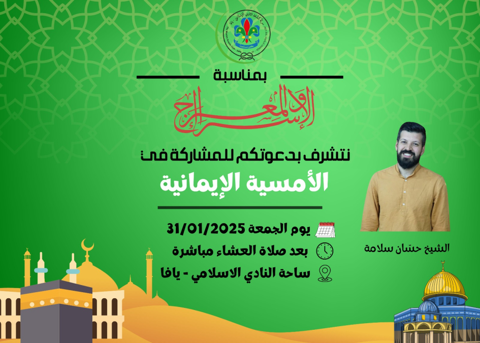 الجمعة: دعوة لأمسية ايمانية في النادي الإسلامي بذكرى الاسراء والمعراج