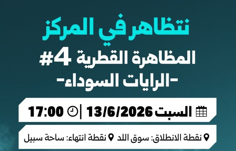 دعوات واسعة للمشاركة في مسيرة الرايات السوداء باللد احتج...