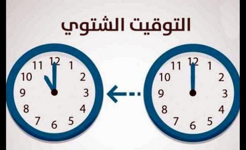 الانتقال رسميًا إلى التوقيت الشتوي في البلاد 