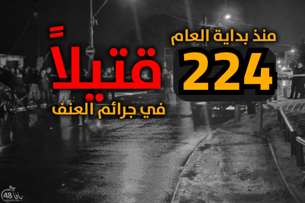 فيديو موجة عنف غير مسبوقة في المجتمع العربي : 7 قتلى عرب خلال أقل من 48 ساعة