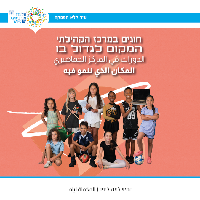 افتتاح التسجيل للدورات السنة القادمة في المراكز الجماهيرية في يافا 