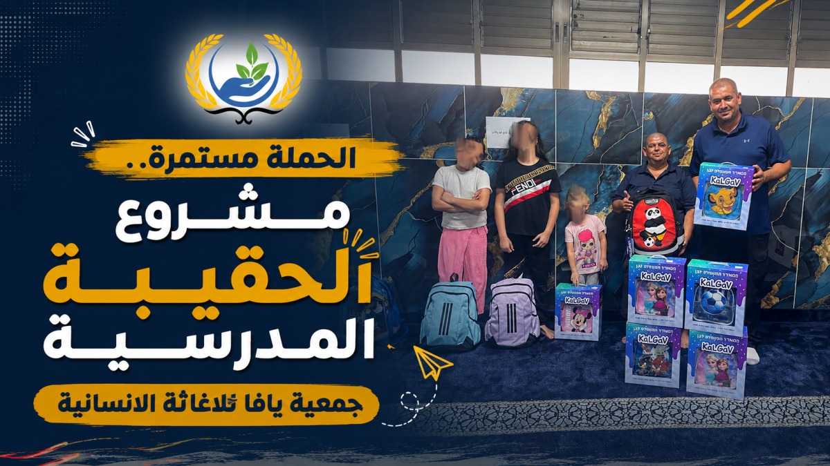 الحملة مستمرة.. تجاوب واسع مع حملة الحقيبة المدرسية لجمعية يافا للإغاثة الإنسانية