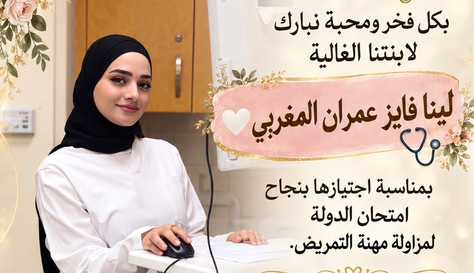 تهنئة لـ لينا فايز عمران المغربي بمناسبة اجتيازها امتحان...