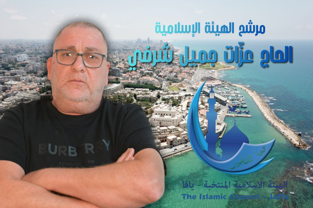 لقاء مع مرشّح الهيئة الإسلامية في يافا الحاج عزّات جميل شرفي