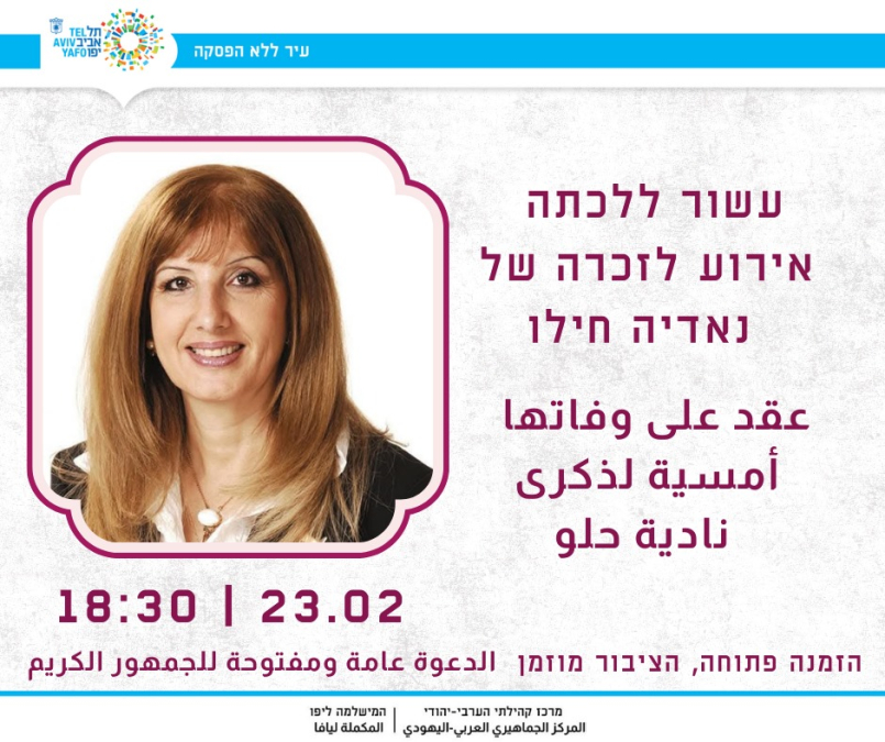 الأحد: أمسية احياءً لذكرى السيدة نادية حلو في المركز الجماهيري في يافا