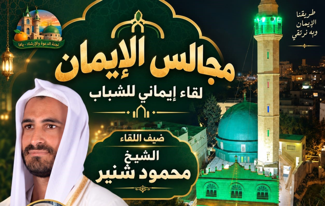 يافا: دعوة للمشاركة في لقاء ايماني في مسجد النزهة غداً ا...