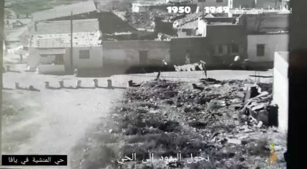 فيديو نادر يوثق دخول اليهود إلى بيوت أهالي حي المنشية في...