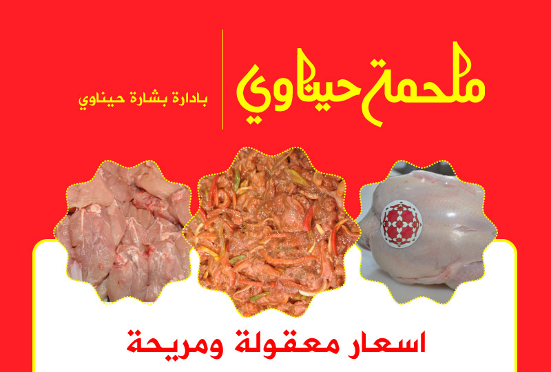 يافا: ملحمة حناوي بإدارة بشارة حناوي - أسعار معقولة وخدمة مميزة 