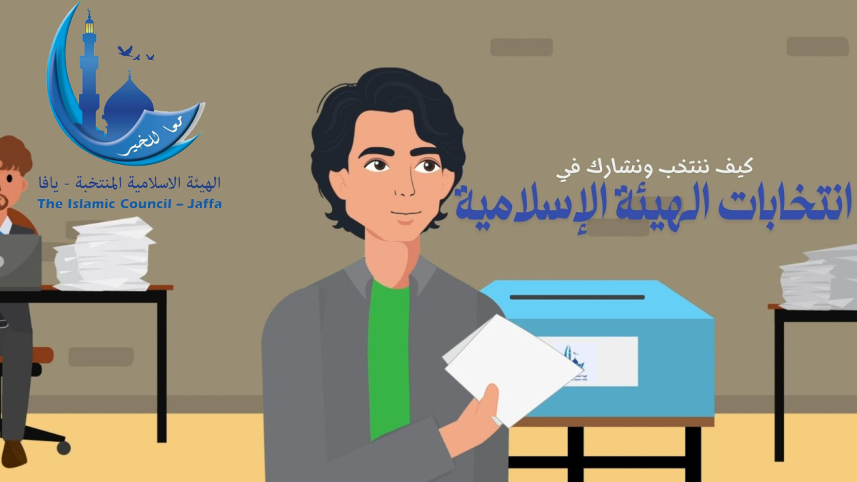 اليكم الطريقة| كيف نُشارك في العملية الانتخابية للهيئة الإٍسلامية بيافا .. فيديو توضيحي