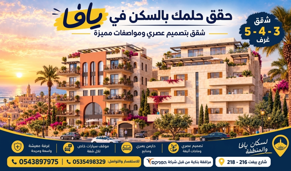 حقق حلمك بالسكن في يافا.. شقق بتصميم عصري ومواصفات مميزة