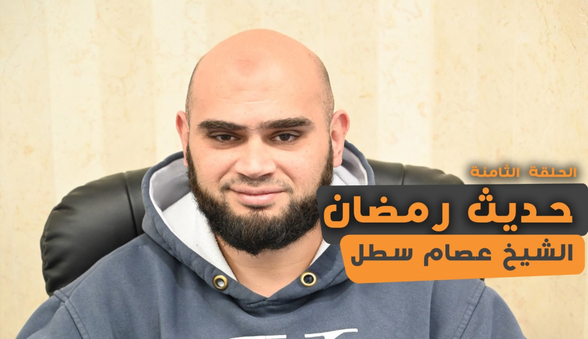 شاهد: الحلقة الثامنة من “حديث رمضان” مع الشيخ عصام سطل