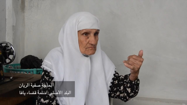 الحاجة صفيّة الريّان وذكريات هجرتها من قرية سلمة قضاء يافا