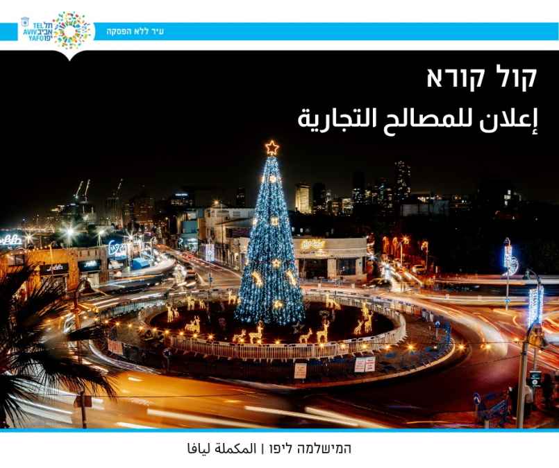 إعلان للمصالح التجارية – كريسماس ماركت يافا 2025 