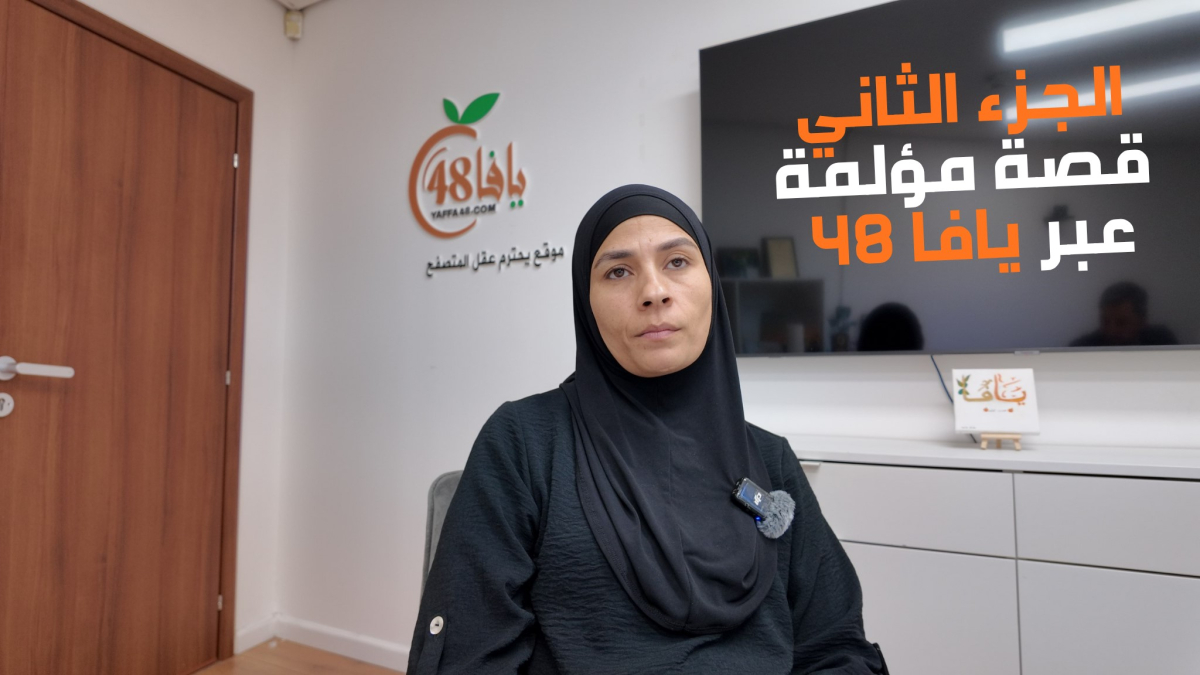 شاهد: يافاوية تروي فصولًا جديدة من معاناتها خلال عامين من الحرب على غزة – الجزء الثاني
