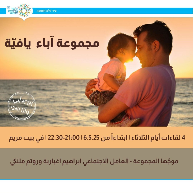 مجموعة آباء يافيّة – دعوة للانضمام