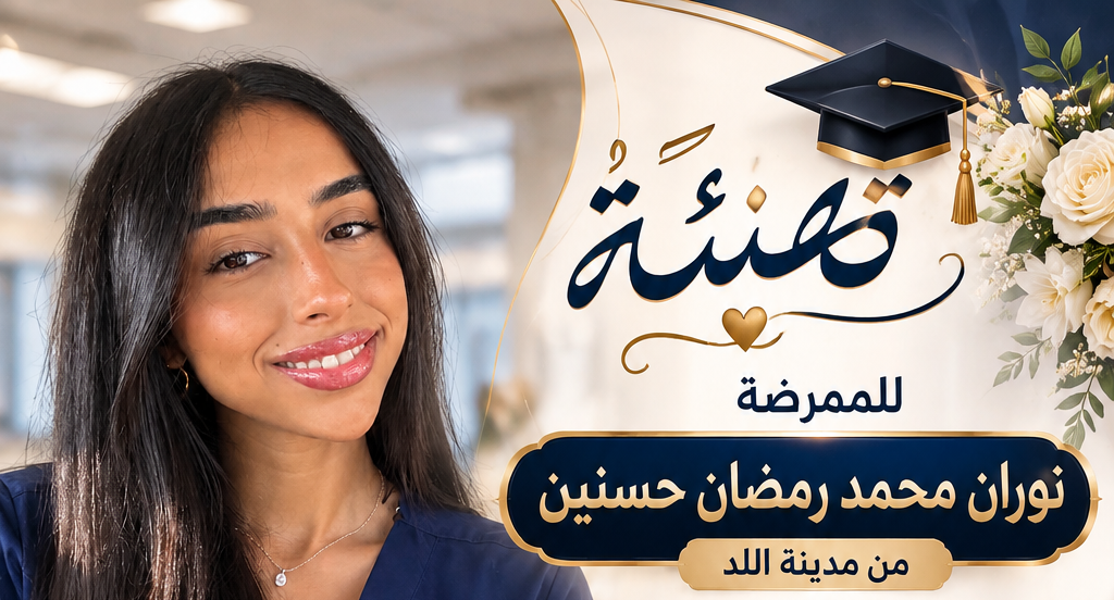 اللد: تهنئة لنوران محمد رمضان حسنين بمناسبة اجتيازها امت...