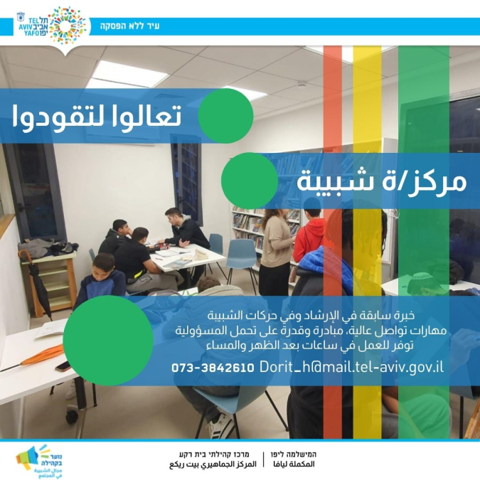 مطلوب مركز/ة لوظيفة ذات معنى وتحدي لمركز الشباب بيت ريكع في يافا