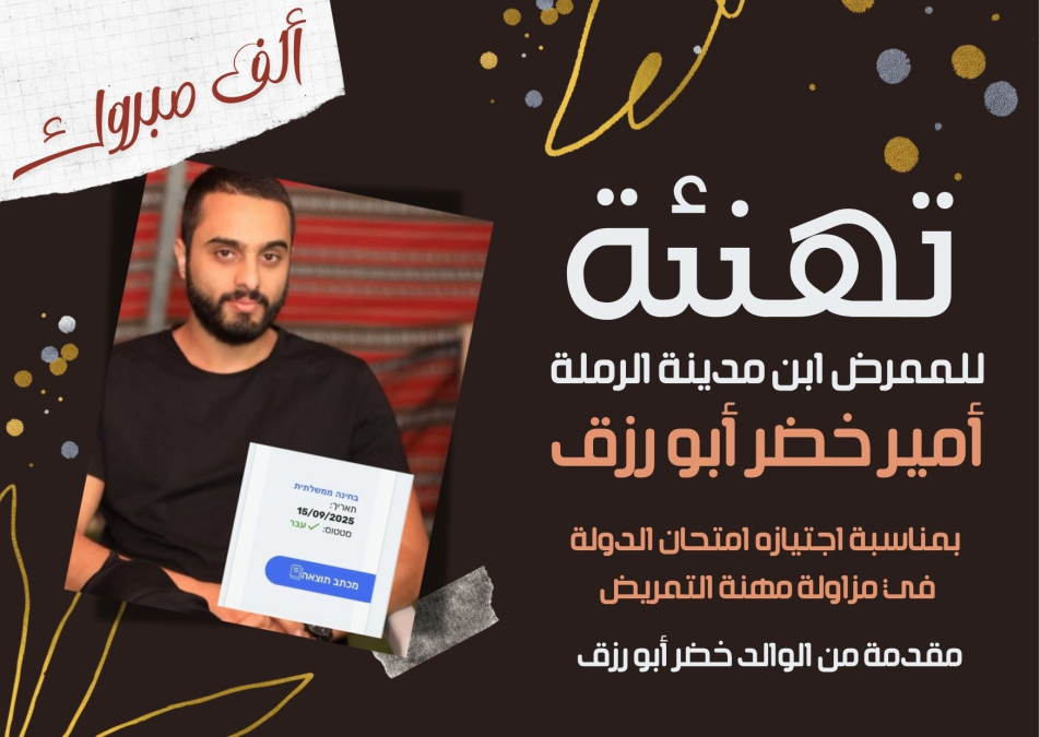 الرملة: تهنئة للممرض أمير أبو رزق بمناسبة اجتيازه امتحان الدولة