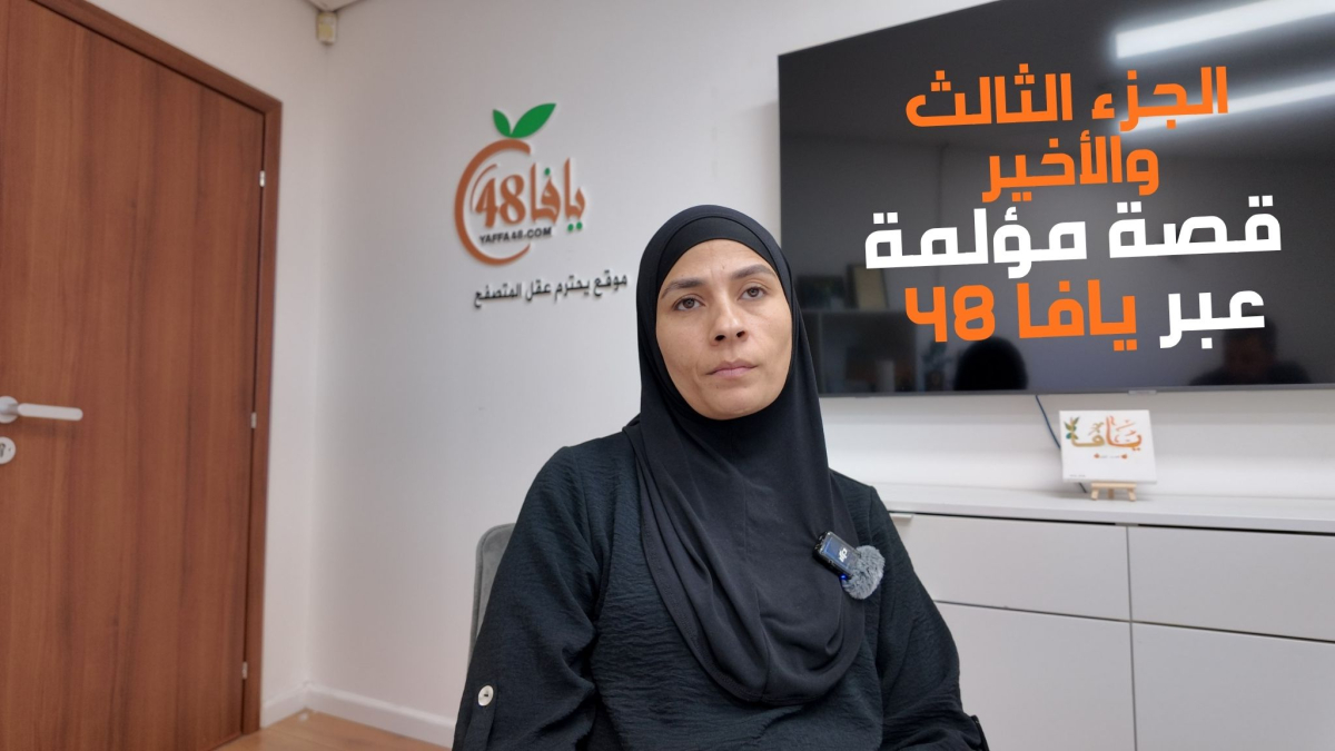 شاهد: يافاوية تروي رحلة خروجها من غزة بعد عامين من الحرب – الجزء الثالث والأخير