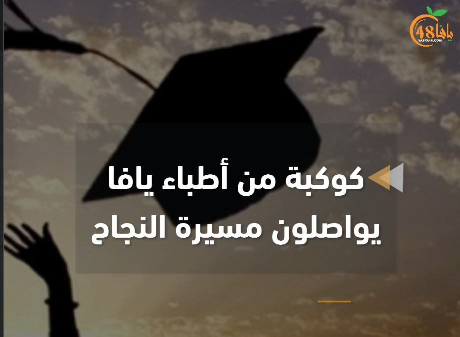 فيديو: يافا تحتفي بنجاح كوكبة من أبنائها في امتحان مزاولة مهنة الطب