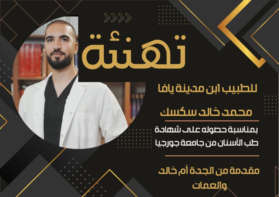 تهنئة لطبيب الأسنان اليافاوي محمد خالد سكسك بمناسبة تخرّجه