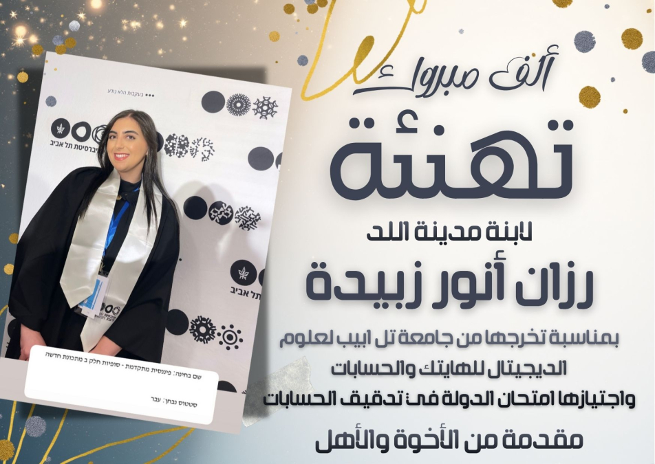 مبروك: تهنئة للآنسة رزان أنور زبيدة بمناسبة تخرجها وحصولها على رخصة مزاولة المهنة