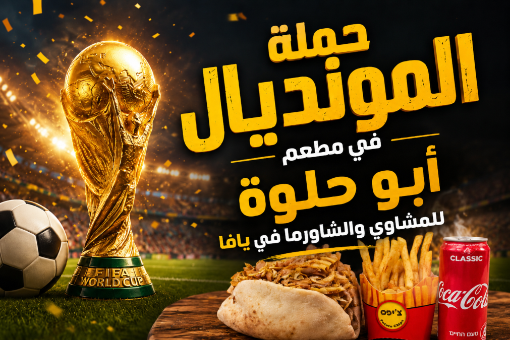 حملة المونديال في مطعم أبو حلوة بيافا .. عروض ولا أروع ل...