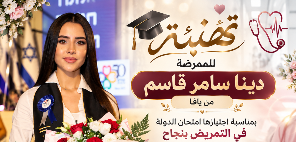 يافا: تهنئة للممرضة دينا سامر قاسم بمناسبة اجتيازها امتح...