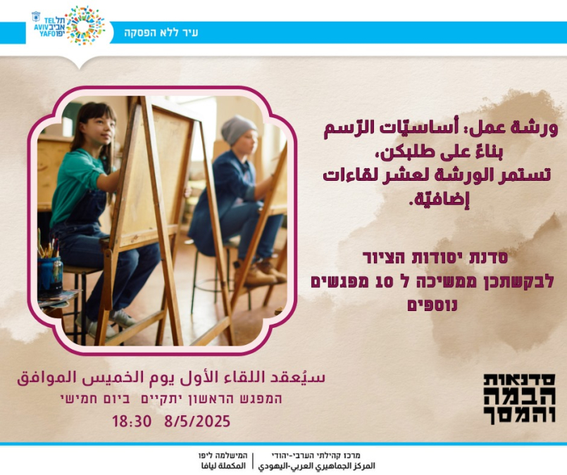 استمرار ورشة "أساسيّات الرّسم" للقاءات إضافيّة ابتداءً من 8 أيّار