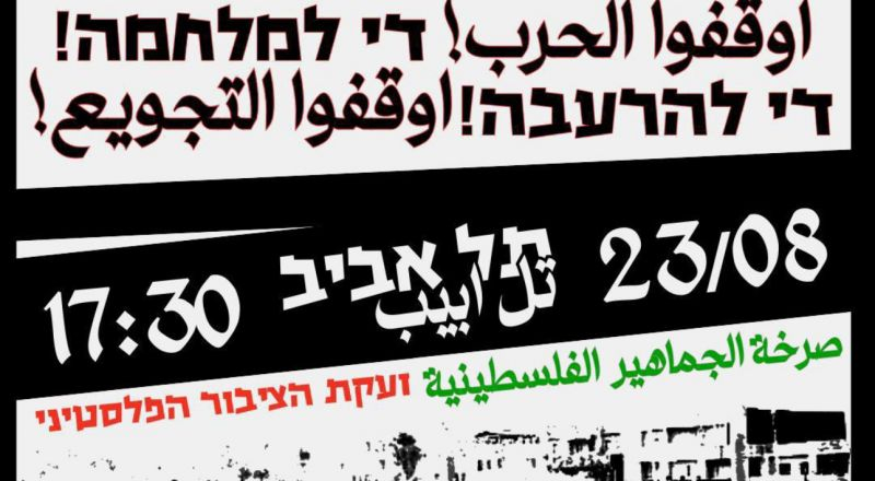 المتابعة تقر مظاهرة قطرية ضد حرب الإبادة والتجويع والتهجير في تل أبيب يوم 23 الجاري