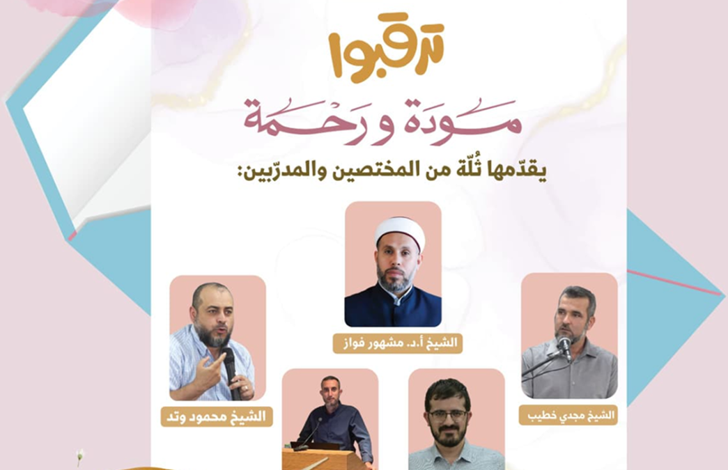 مودة ورحمة تعود إليكم..  في مدينة اللد
