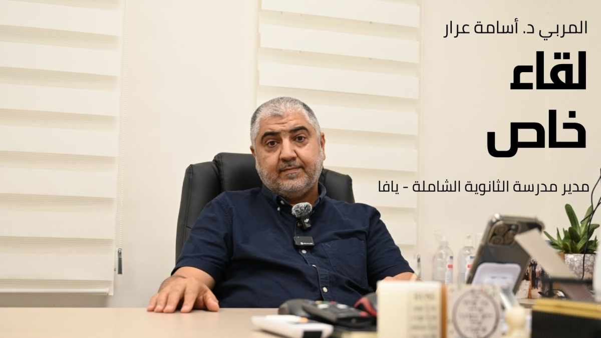 لقاء خاص مع مدير مدرسة الثانوية الشاملة يافا حول الاستعدادات للعام الدراسي الجديد