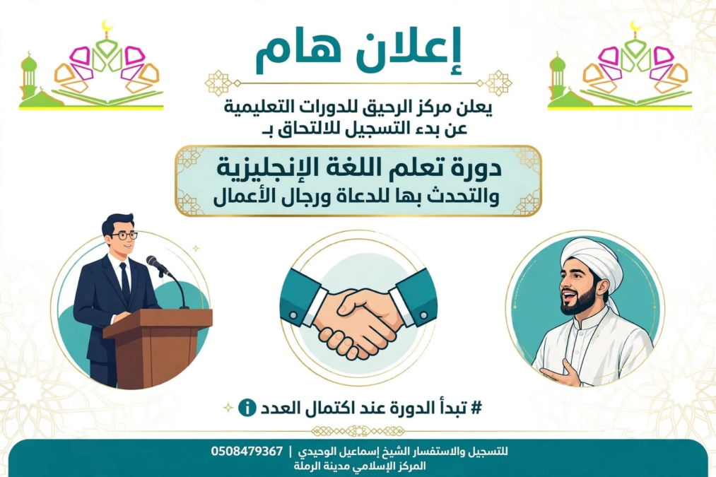 الرملة: مركز الرحيق يعلن فتح باب التسجيل لدورات تعليمية...