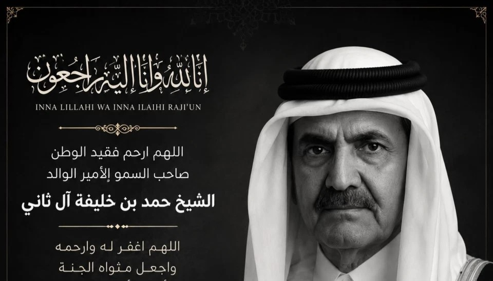 قطر - وفاة الأمير السابق الشيخ حمد بن خليفة آل ثاني