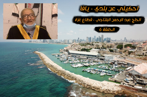 الحلقة "6": احكيلي عن بلدي - يافا .. مع الحاج عبد الرحمن البلتاجي - اعادة نشر