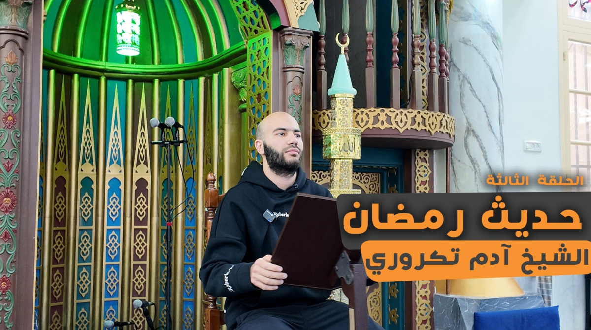 شاهد: الحلقة الثالثة من سلسلة "حديث رمضان" مع الداعية آد...