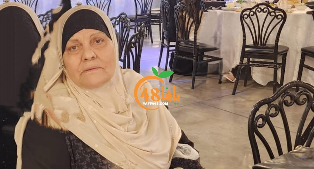 يافا: الحاجة حليمة أبو سيف "أم خالد" (72 عاماً) في ذمة الله 
