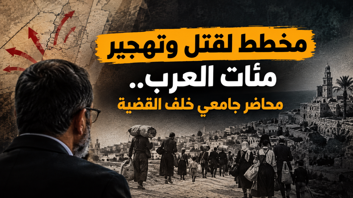 فيديو: مخطط لقتل وتهجير مئات العرب.. محاضر جامعي خلف القضية