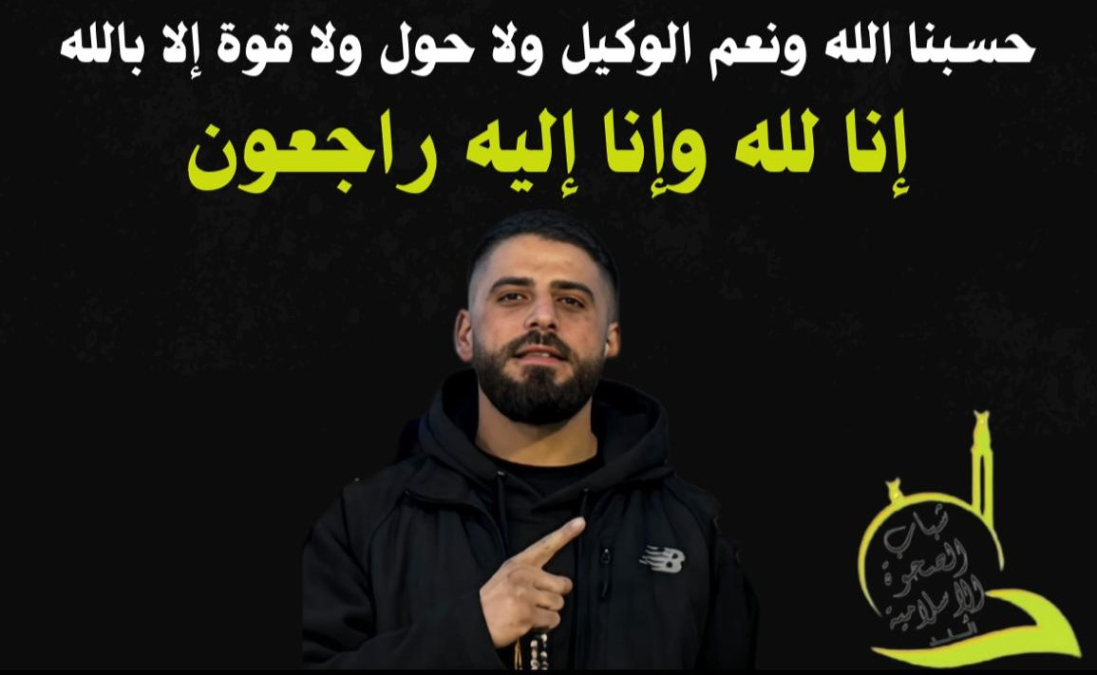 اللّد: شباب الصحوة الإسلامية ينعون الشاب وليد بدوية ويستنكرون الجريمة