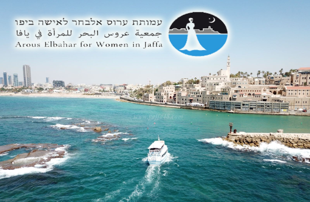 جمعية عروس البحر للمرأة بيافا تفتح مكتبها لاستقبال النساء أسبوعياً