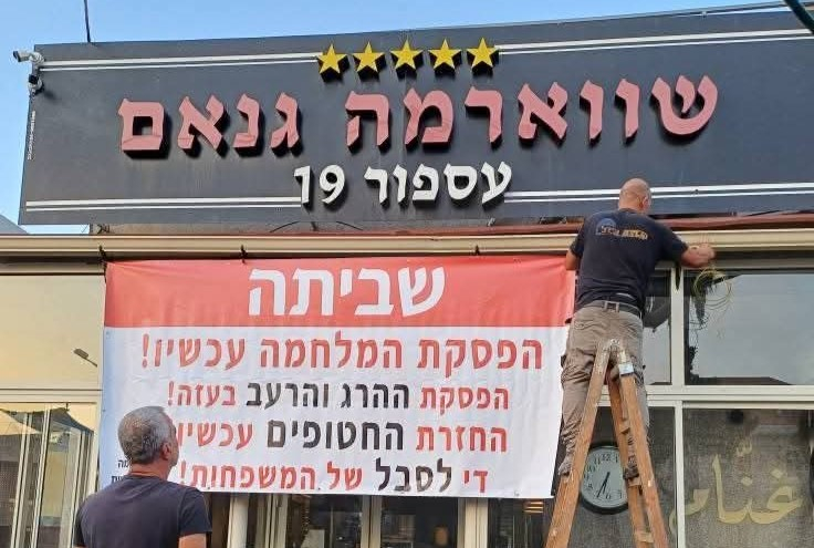 حيفا: مطعم "شاورما غنام" يغلق أبوابه تضامنًا مع غزة وللمطالبة بوقف الحرب والمجاعة