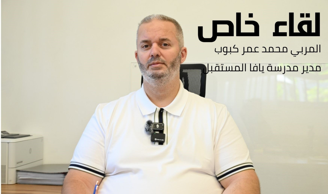 لقاء خاص مع مدير مدرسة يافا المستقبل حول الاستعدادات للعام الدراسي الجديد