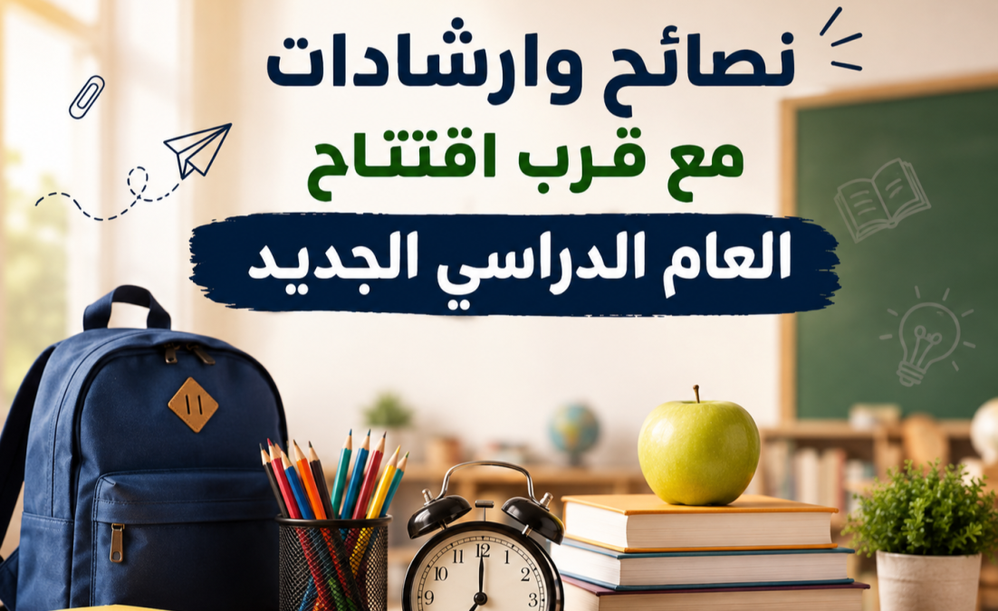 نصائح وارشادات مع قرب افتتاح العام الدراسي الجديد