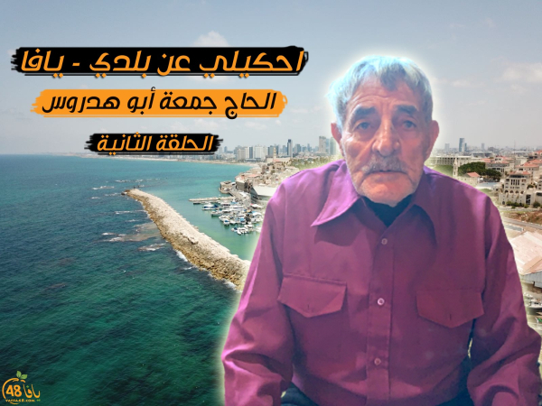 أيام نكبة| الحلقة الثانية من سلسلة احكيلي عن بلدي يافا -...