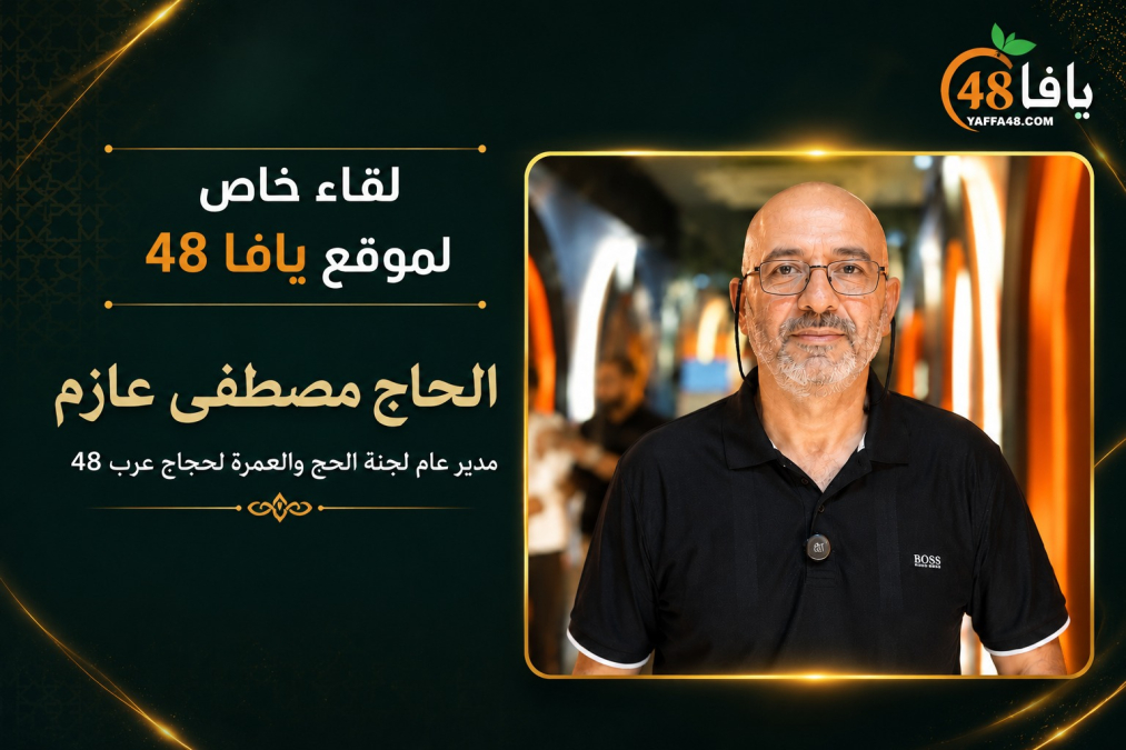 لقاء مع مدير عام لجنة الحج والعمرة لحجاج عرب 48 الحاج مصطفى عازم
