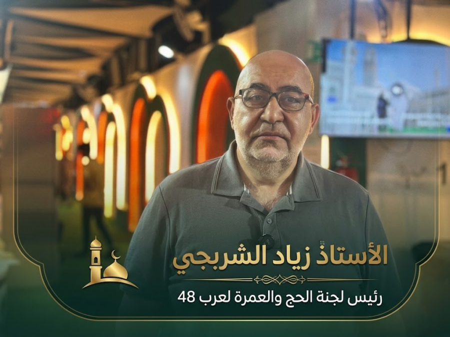 لقاء خاص: رئيس لجنة الحج والعمرة لعرب 48 يؤكد نجاح موسم...