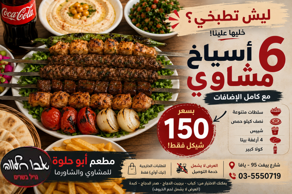 ليش تطبخي اليوم؟.. وجبات مشاوي وشاورما بأسعار مميزة فقط...